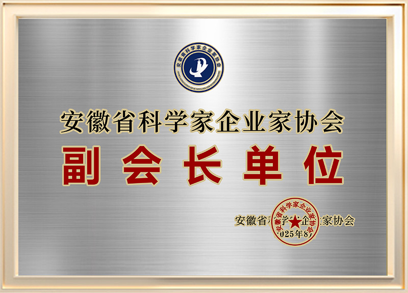 安徽省科学家企业协会副会长单位