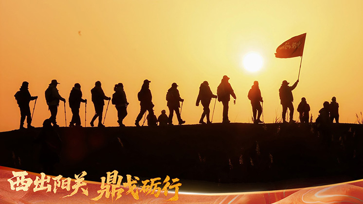 一个人走得快，一群人走得远 | 西出阳关，铸就鼎校不朽团队魂