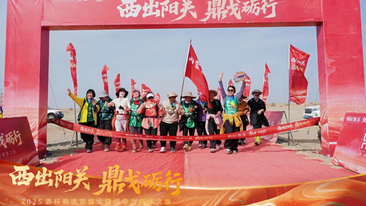 戈壁归来，步履生花｜鼎校甄选敦煌领导力熔炼之旅