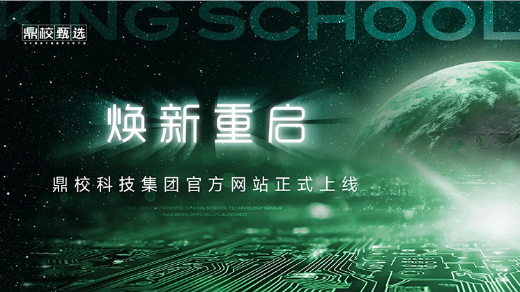 焕新重启，不同以“网”丨鼎校科技集团全新官网正式上线！