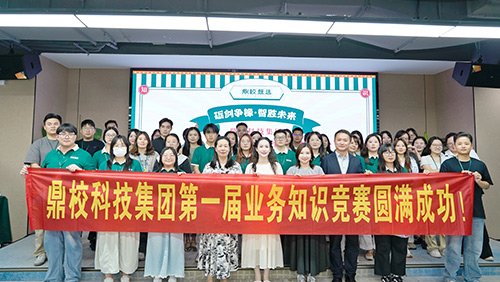 “砺剑争锋·智胜未来”鼎校科技集团第一届业务知识竞赛圆满收官！