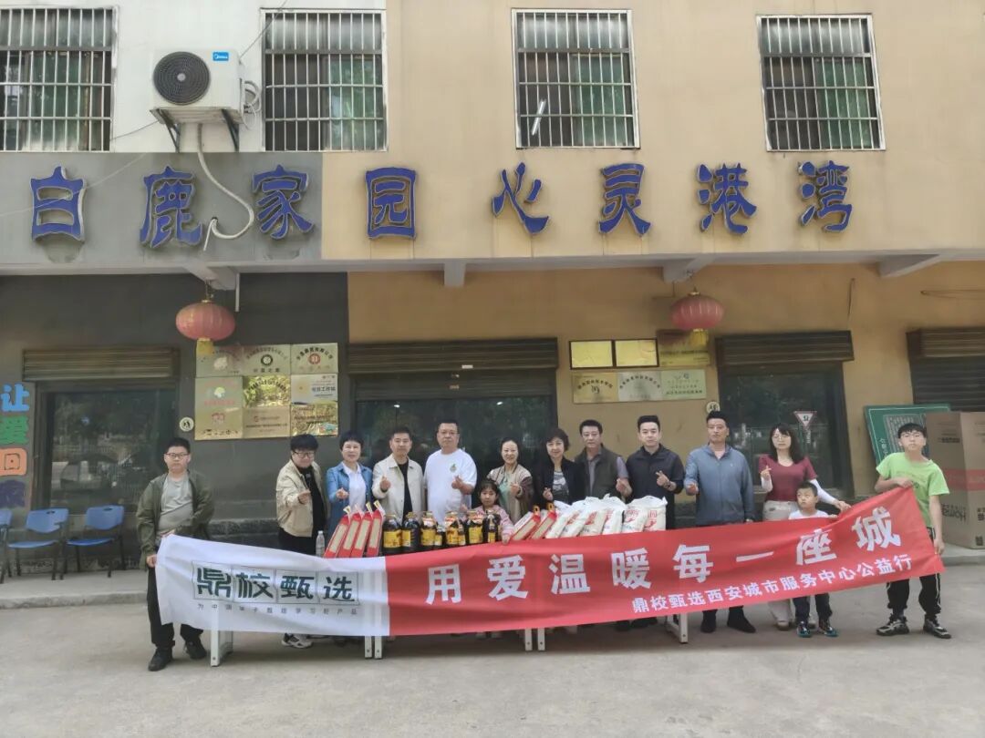 鼎校百城公益计划丨西安城市服务中心公益行——以爱之名，温暖童心