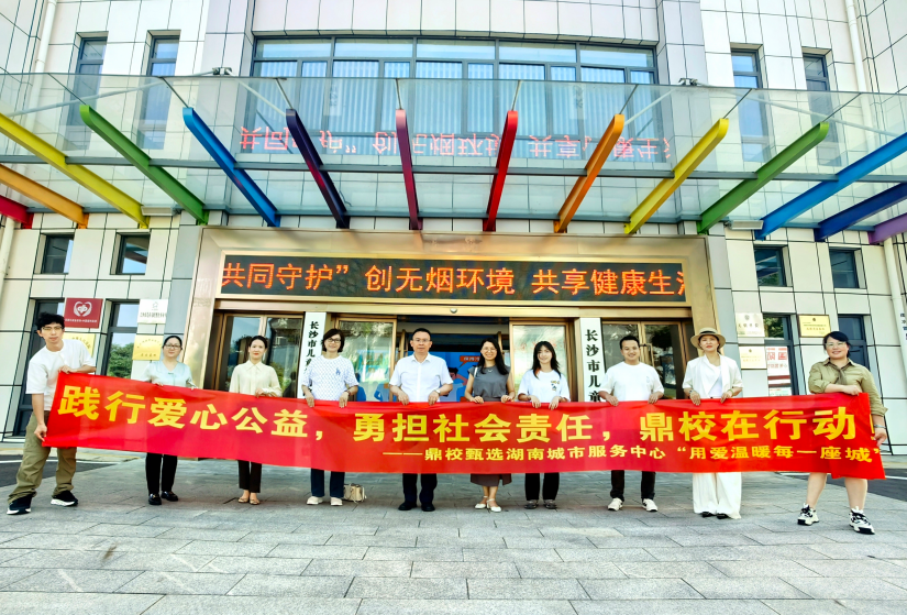 鼎校百城公益计划丨用爱点亮星空：长沙城市服务中心爱心公益行温暖落幕