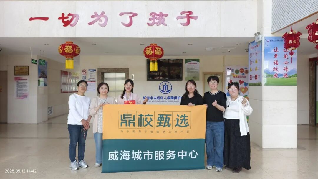 鼎校百城公益计划丨以爱筑城，威海城市服务中心开展儿童福利院献爱心活动