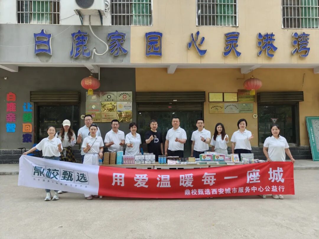 鼎校百城公益计划丨情暖白鹿原，西安城市服务中心再赴智障人士托育中心开展爱心接力