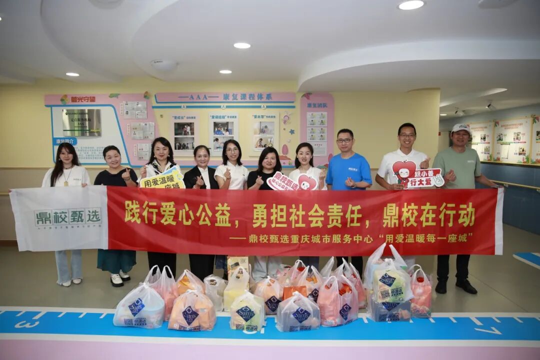 鼎校百城公益计划丨 重庆城市服务中心公益行：以微光点亮童心，用教育传递大爱