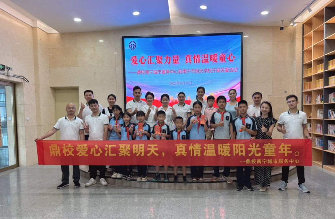 鼎校百城公益计划丨“益”夏暖童心，南宁城市服务中心明天学校公益行