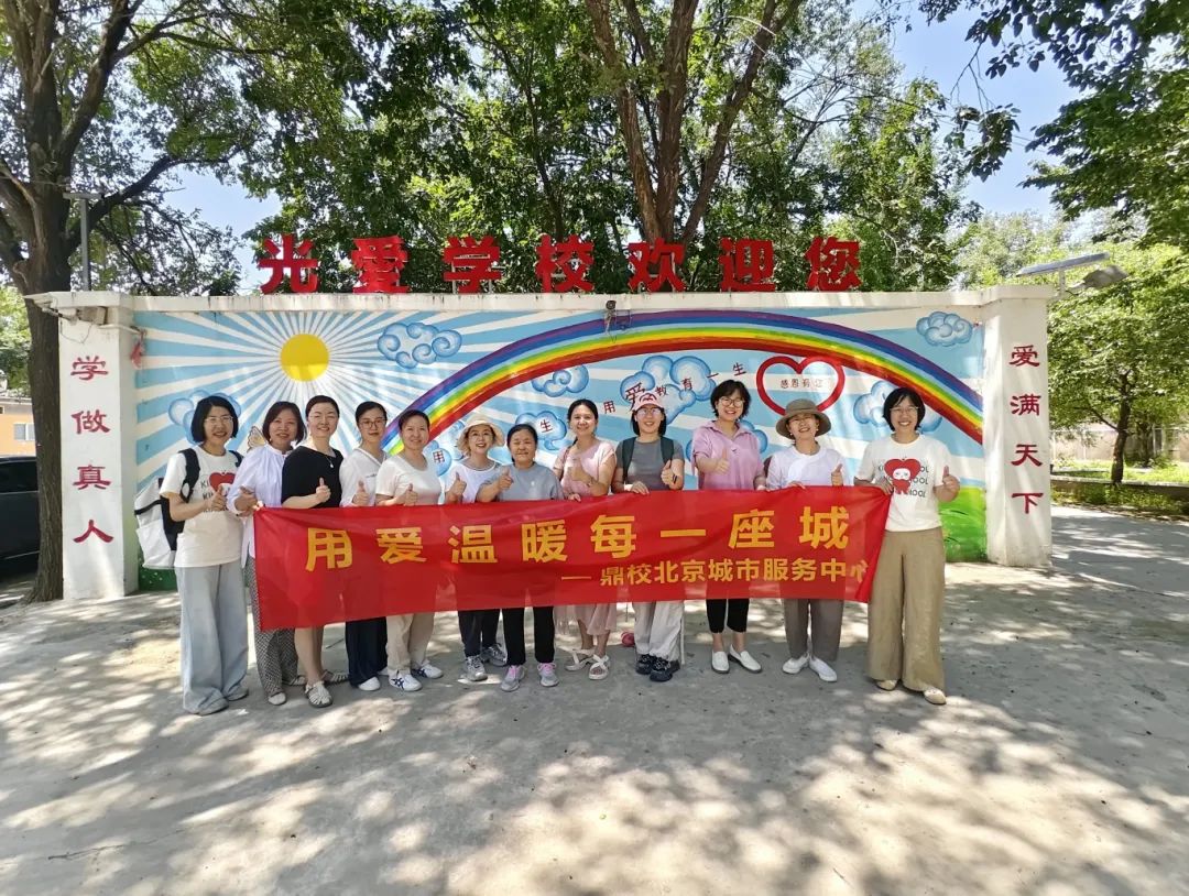 鼎校百城公益计划丨以爱为翼，载梦远航，北京城市服务中心再赴光爱学校