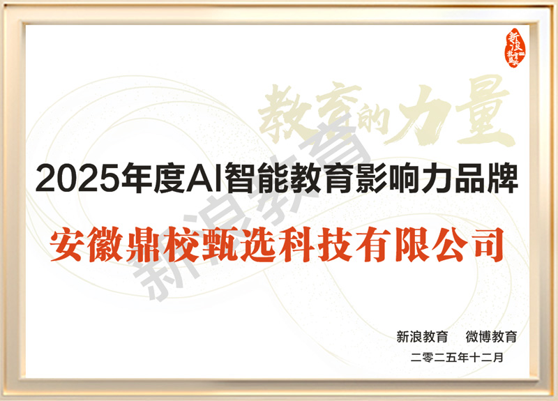 AI智能教育影响力品牌