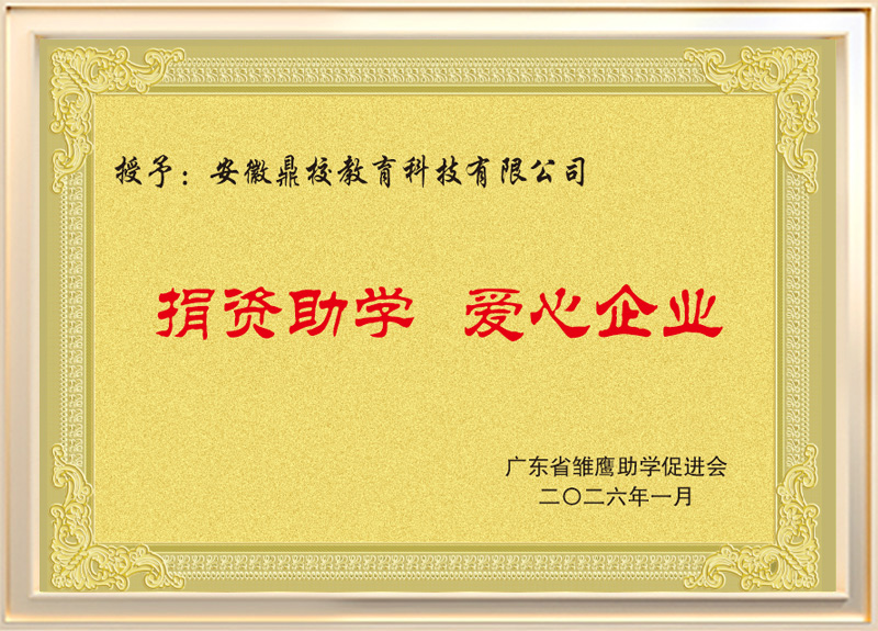 捐资助学 爱心企业