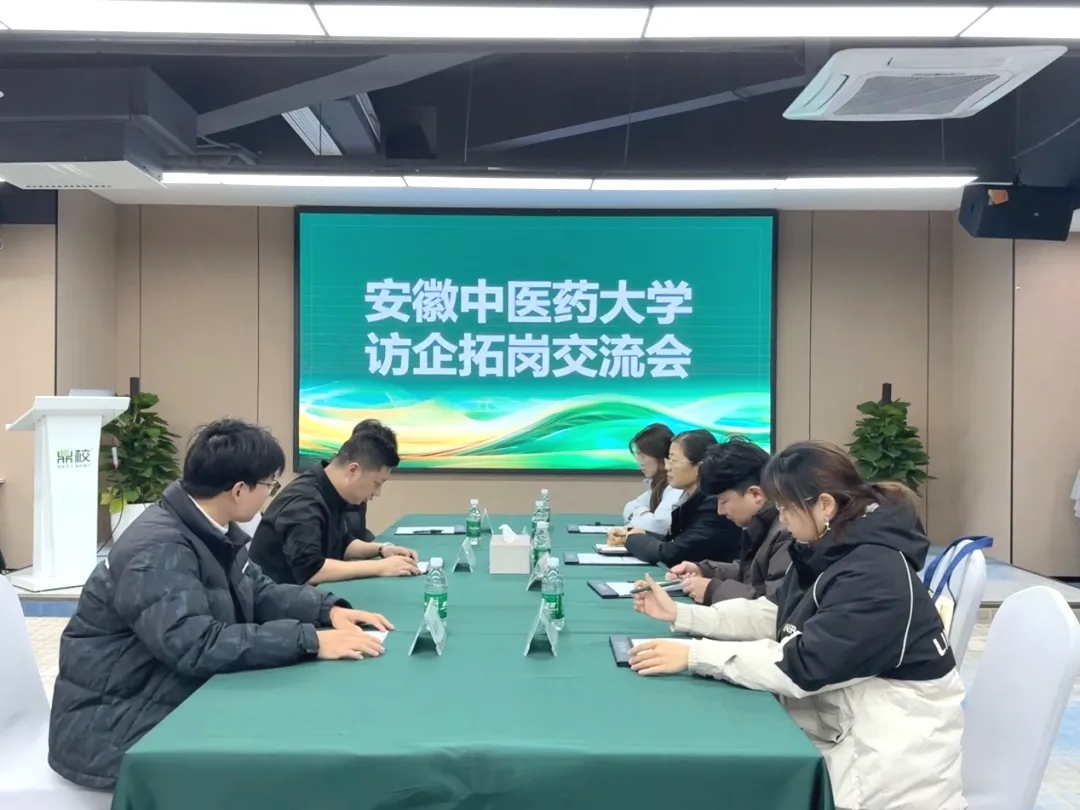 安徽中医药大学人文与国际教育交流学院赴安徽鼎校教育科技有限公司访企拓岗