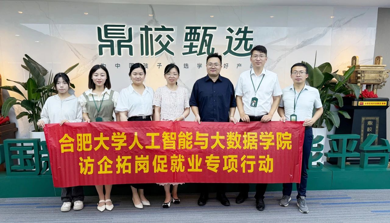 携手共进，开创未来：合肥大学人工智能与大数据学院参访安徽鼎校教育科技有限公司并举行签约授牌仪式