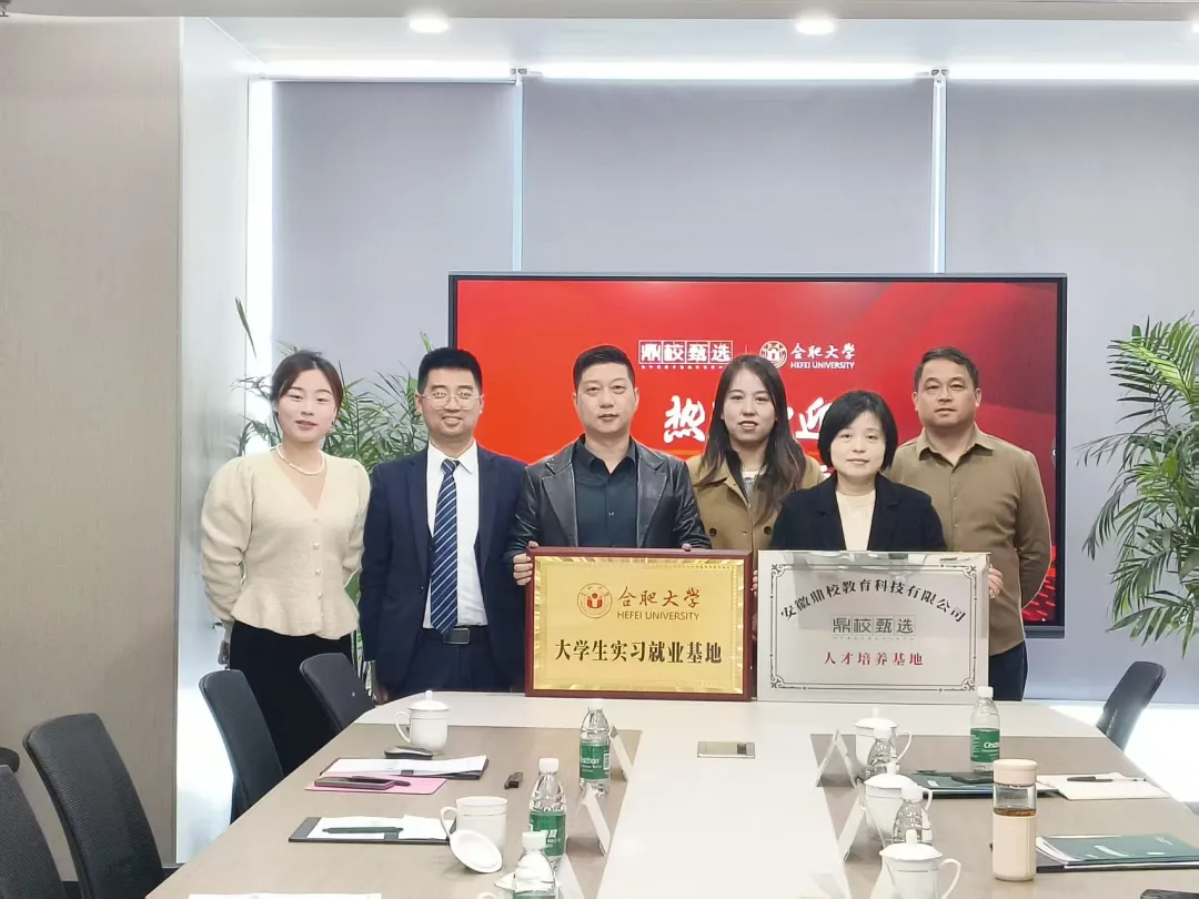 校企携手共谱新篇 ——合肥大学外国语学院参访赴安徽鼎校教育科技有限公司访企拓岗，并签约共建实习就业基地及授牌仪式