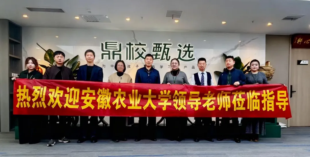 校企携手谋发展 共谱育人新篇章——安徽农业大学领导一行莅临鼎校教育科技有限公司参观交流