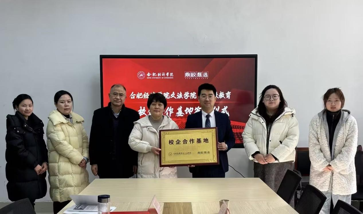 鼎校教育与合肥经济学院文法学院签约共建校企合作基地
