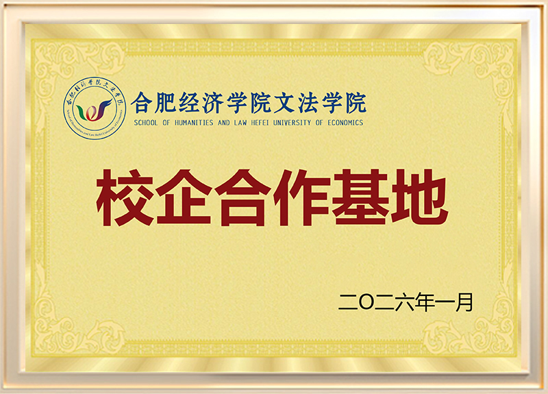 合肥经济学院文法学院