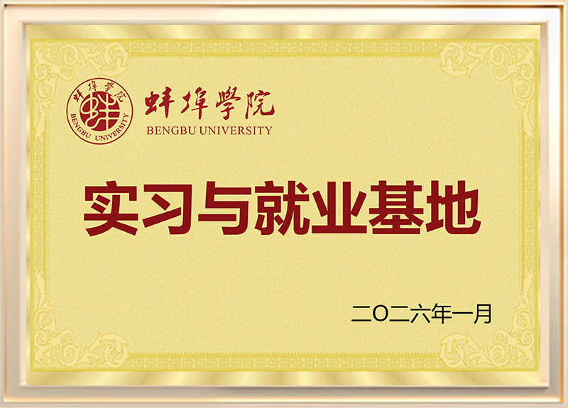 蚌埠学院