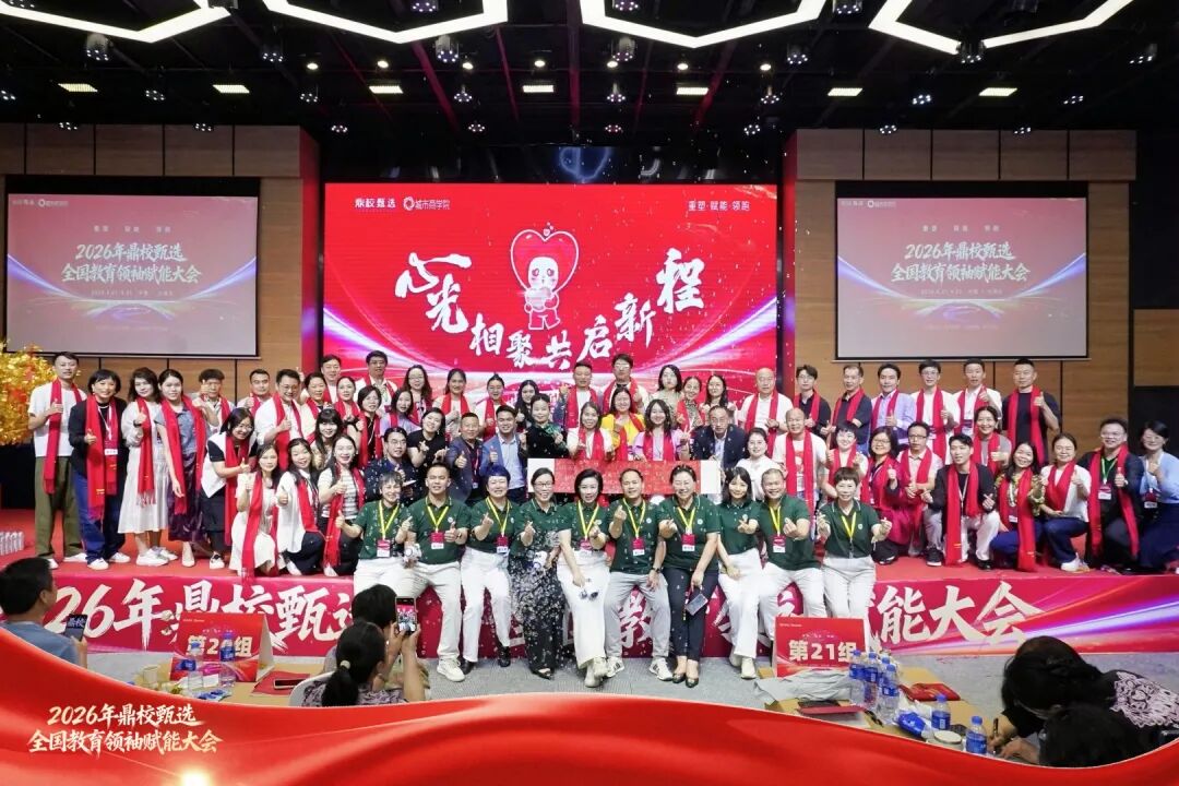 聚焦 | 49位精英荣耀归家！2026鼎校甄选全国教育领袖赋能大会圆满落幕