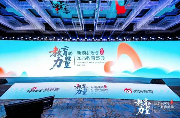 【东方新闻】	荣耀加冕！鼎校甄选揽获新浪&微博2025教育盛典三项大奖