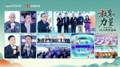 【新浪教育】新浪&微博2025教育盛典年度荣誉名单公布