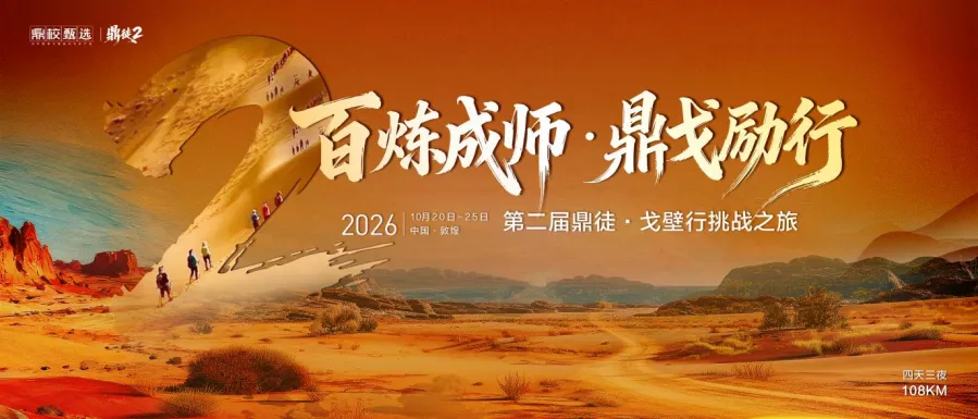 鼎徒2·戈壁行挑战之旅丨4天3夜108KM，百炼成师，鼎戈励行