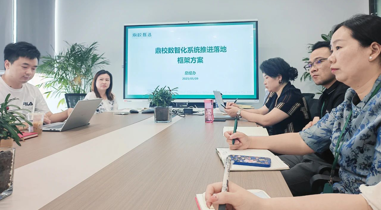 聚力数智转型，驱动未来发展——鼎校教育科技召开数智化建设领导小组专项会议