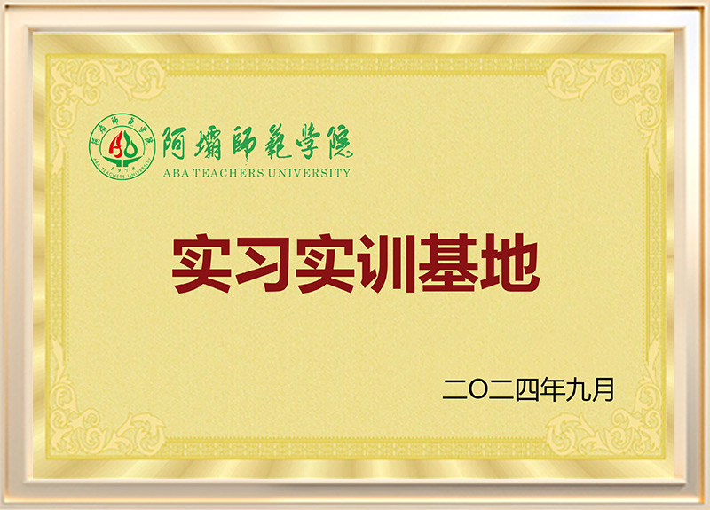 阿坝师范学院
