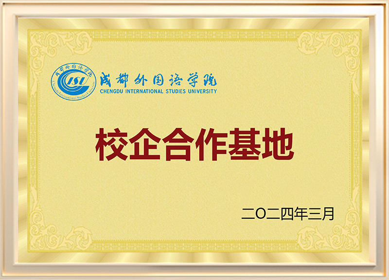 成都外国语学院