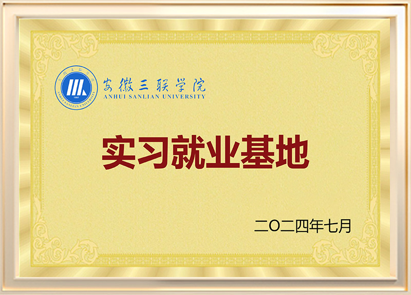 安徽三联学院