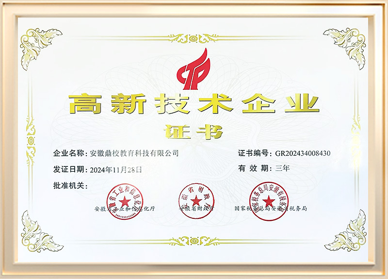 高新技术企业证书