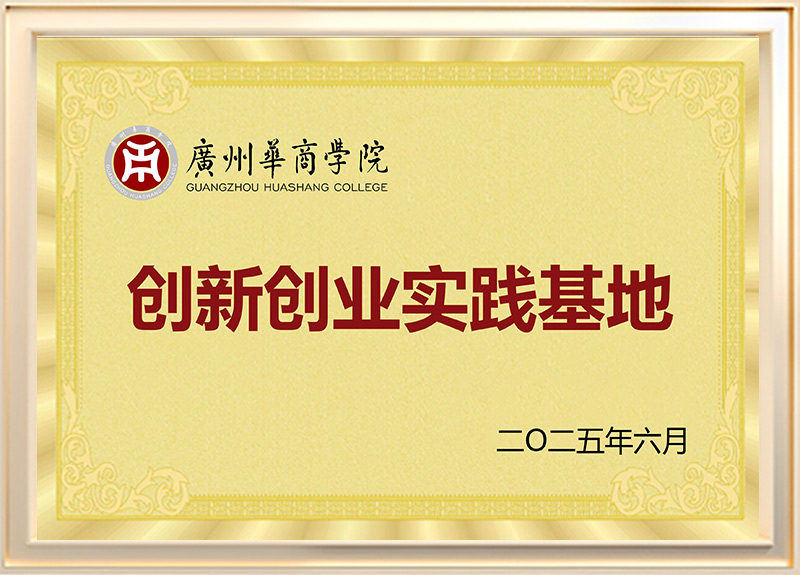广州华商学院
