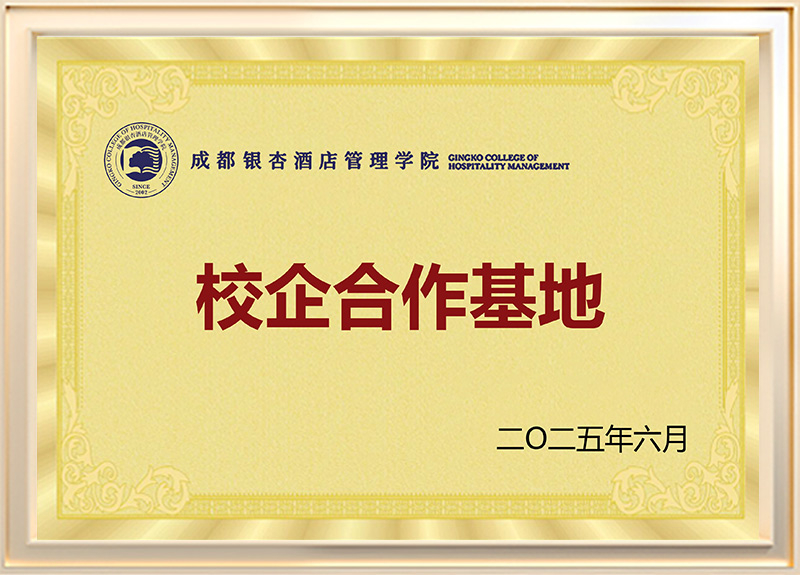 成都银杏酒店管理学院