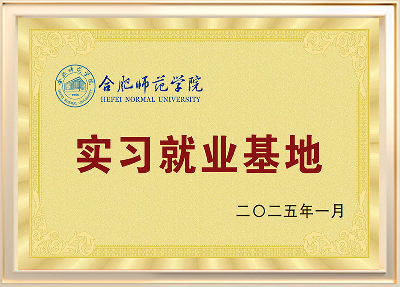 合肥师范学院