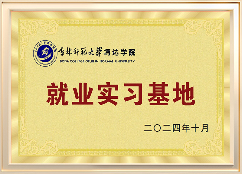 吉林师范大学