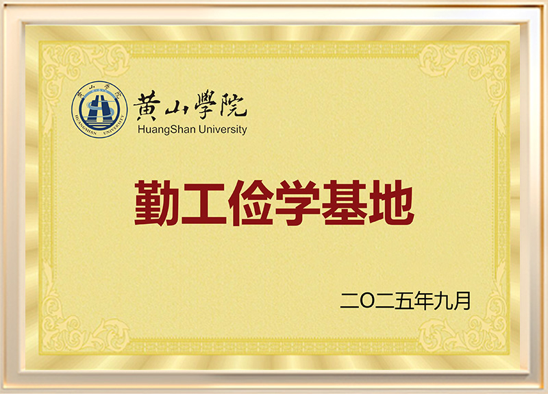 黄山学院