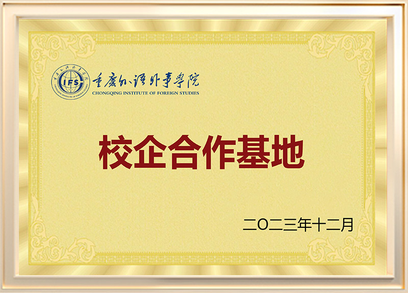 重庆外语外事学院