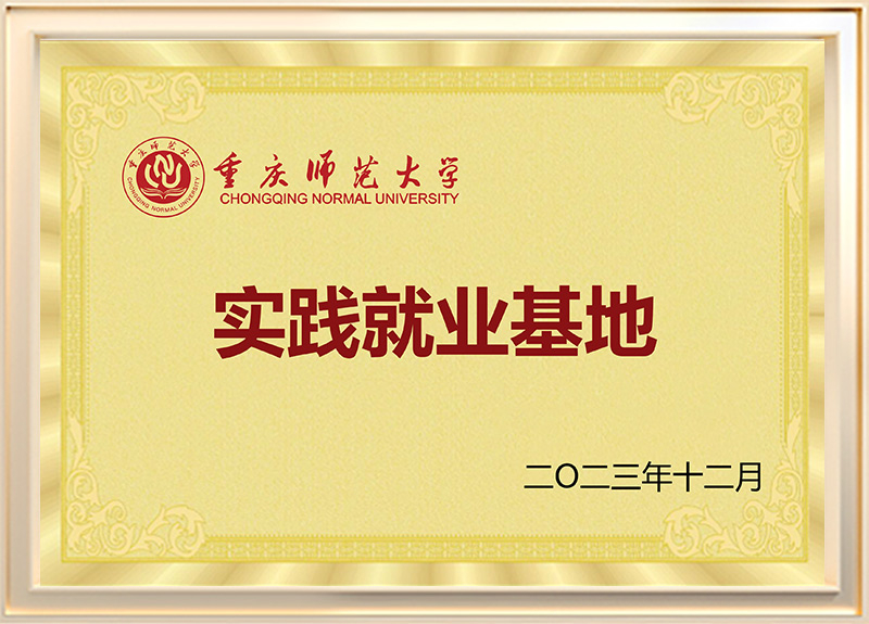 重庆师范大学