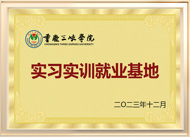 重庆三峡学院