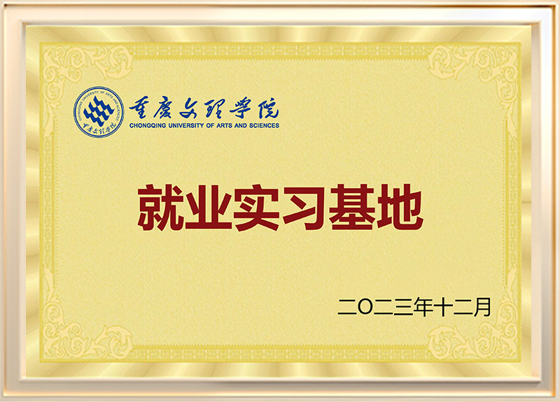 重庆文理学院
