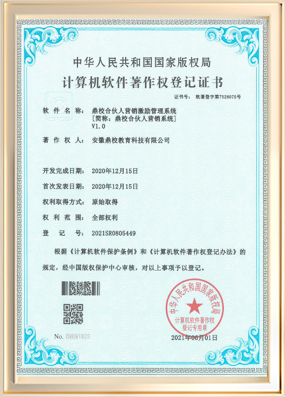 鼎校合伙人营销激励管理系统V1.0