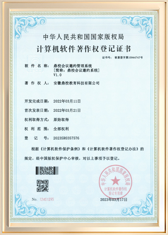 鼎校会议邀约管理系统V1.0
