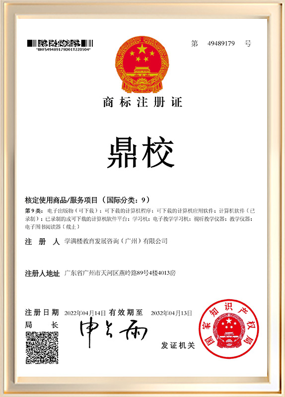 鼎校商标注册证