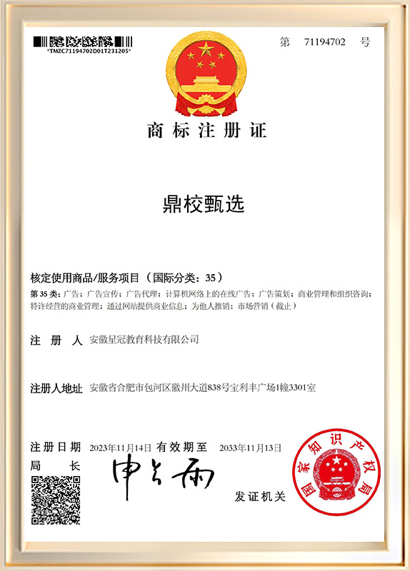 鼎校甄选商标注册证