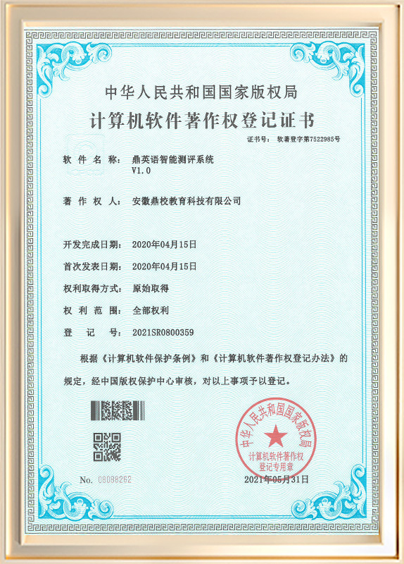 鼎英语智能测评系统V1.0